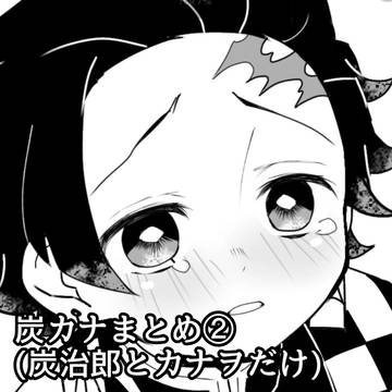 炭カナまとめ②