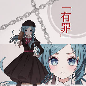 恋愛裁判🌹