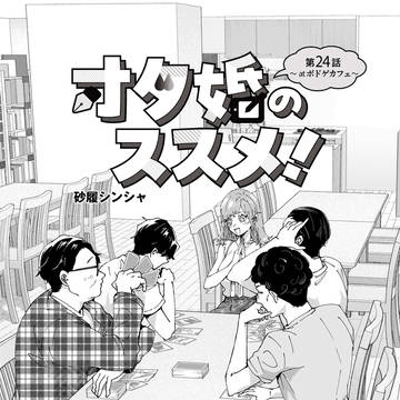 オタ婚のススメ！24話