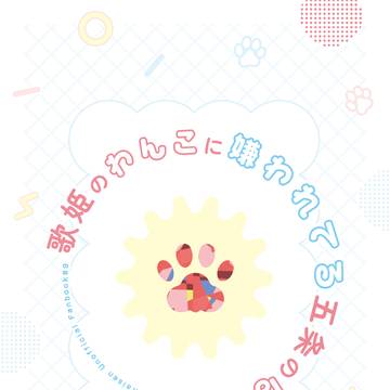 【通販】歌姫のわんこに嫌われてる五条の話