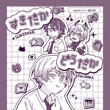 【webオンリー展示作品】すきだかどうだか妬いてみろ!?