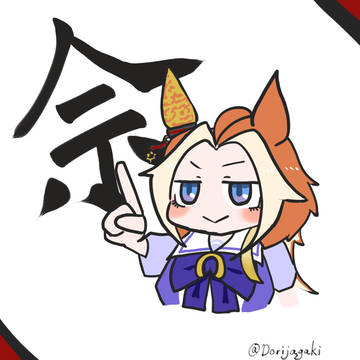 余ッ！