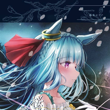 【web再録】桜吹雪舞うころ上