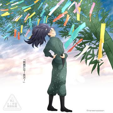 「七夕」