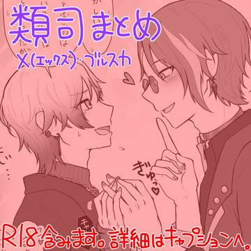 るつまとめ（X・ブルスカ）最近のもの
