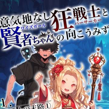 ──最弱の俺が、最強幼女の従魔に！？