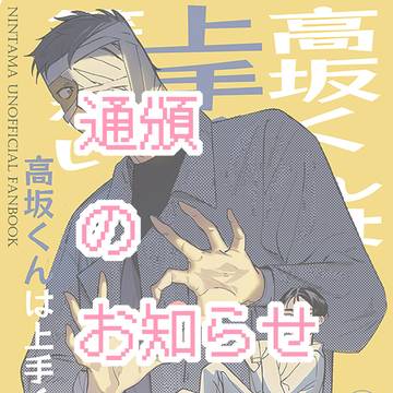 【腐】雑高本通頒のお知らせです