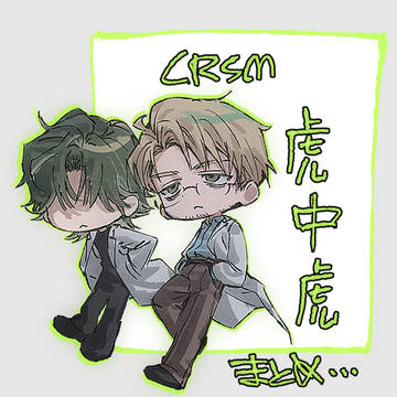 CRSM+虎中虎まとめ