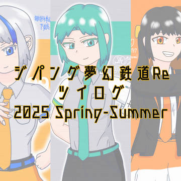 ジパング夢幻鉄道Reツイログ①