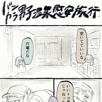 新カラ男子温泉慰安旅行
