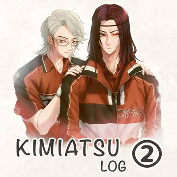 君篤log②