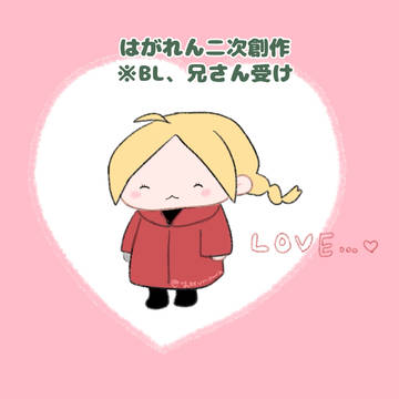 はがねログ37 腐向け