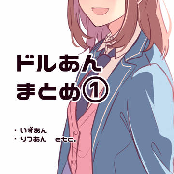 ドルあんまとめ①