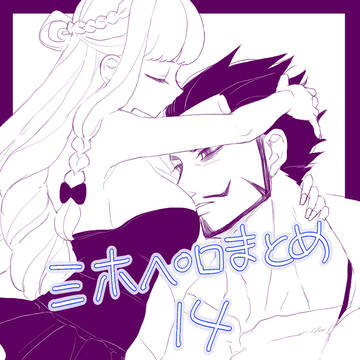 ミホペロXまとめ14