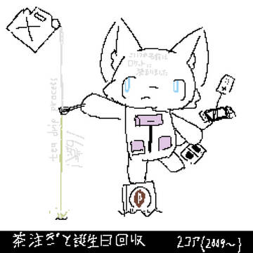 茶注ぎと誕生日回収　2コア(2009~)