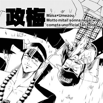 【web再録】政梅よろしく本