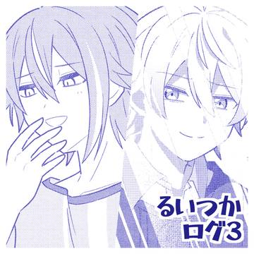類司ログ③
