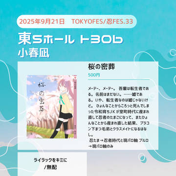 【9/22】桜の密葬【忍FES.33】