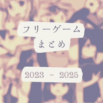 フリゲーのまとめ