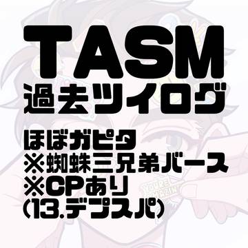 TASM過去ツイログ