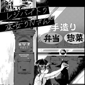 レジバイトの巫女のNさん #01
