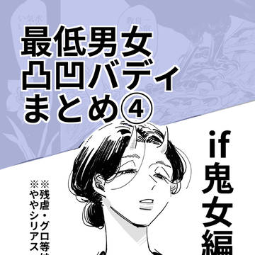 最低男女凸凹バディ　その4(if編)