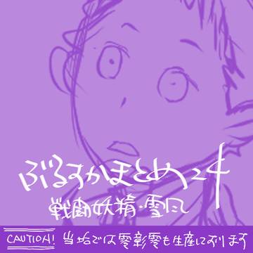 ぶるすかまとめ-24／雪風