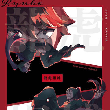 【完売】龍虎相搏【サンプル】