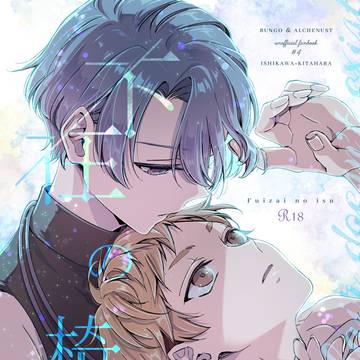 【腐/啄白】不在の椅子【サンプル】