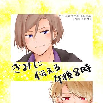 【Web再録】きみに伝える午後8時【万至】