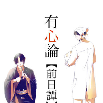 有心論【前日譚】