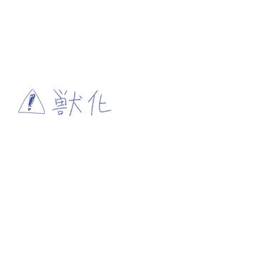 小動物