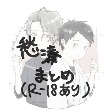 愁湊まとめ