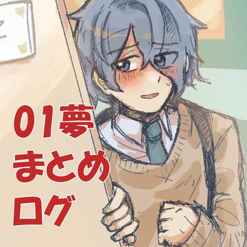 01夢ログ➀