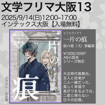 文学フリマ大阪13お品書き