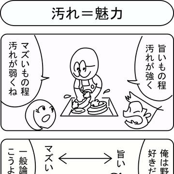 汚れ=魅力
