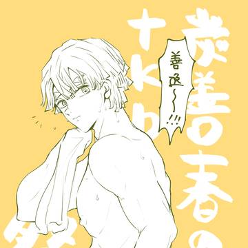 炭善tkb祭り