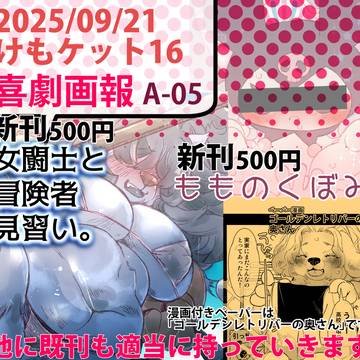 けもケット16のA-05喜劇画報のお品書き