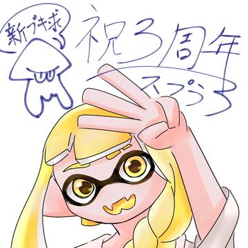 スプラ3おめでとう🎊🎉