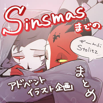 Sinsmas アドベントカレンダー