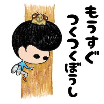 もうすぐつくつくぼうし