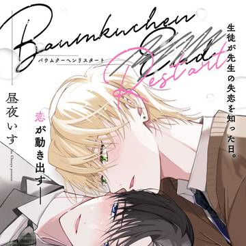 【商業BL】バウムクーヘンリスタート【無料新連載のお知らせ】