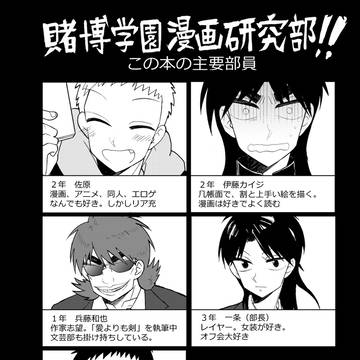 賭博学園漫画研究部！！