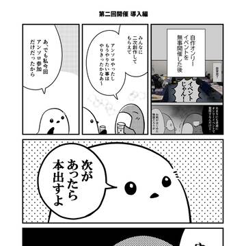 作者本人が自作のオンリーイベントの第2回やったレポ漫画