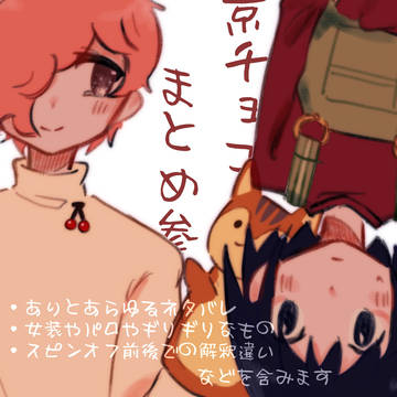 京チョコまとめ3