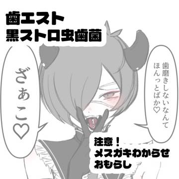 メスガキわからせ黒ストロ虫歯菌