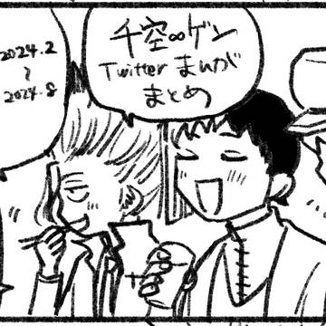 千ゲ千Twitter漫画まとめ