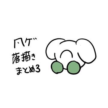 凡作品二次創作まとめ