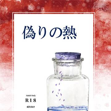 TM28新刊「偽りの熱」サンプル