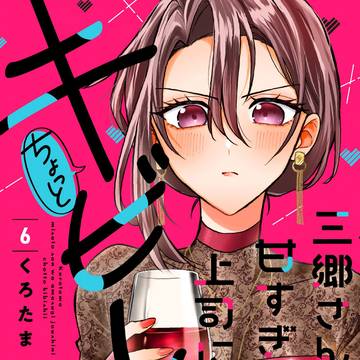 「三郷さんは甘すぎ上司にちょっとキビしい」6巻9/12発売です